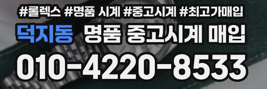 덕지동 명품 중고시계 매입