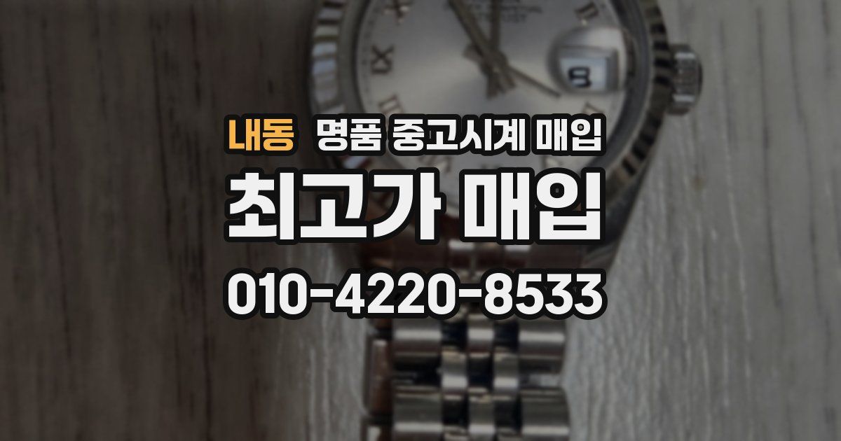 내동 명품 중고시계 매입
