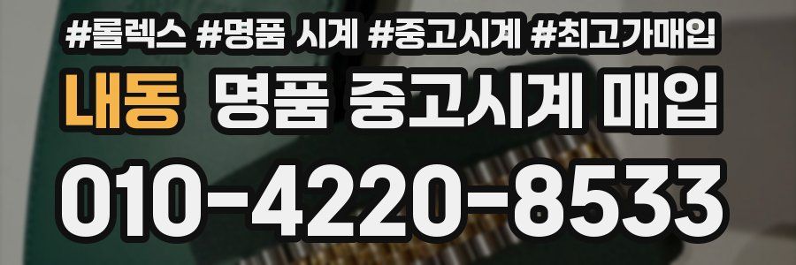 내동 명품 중고시계 매입