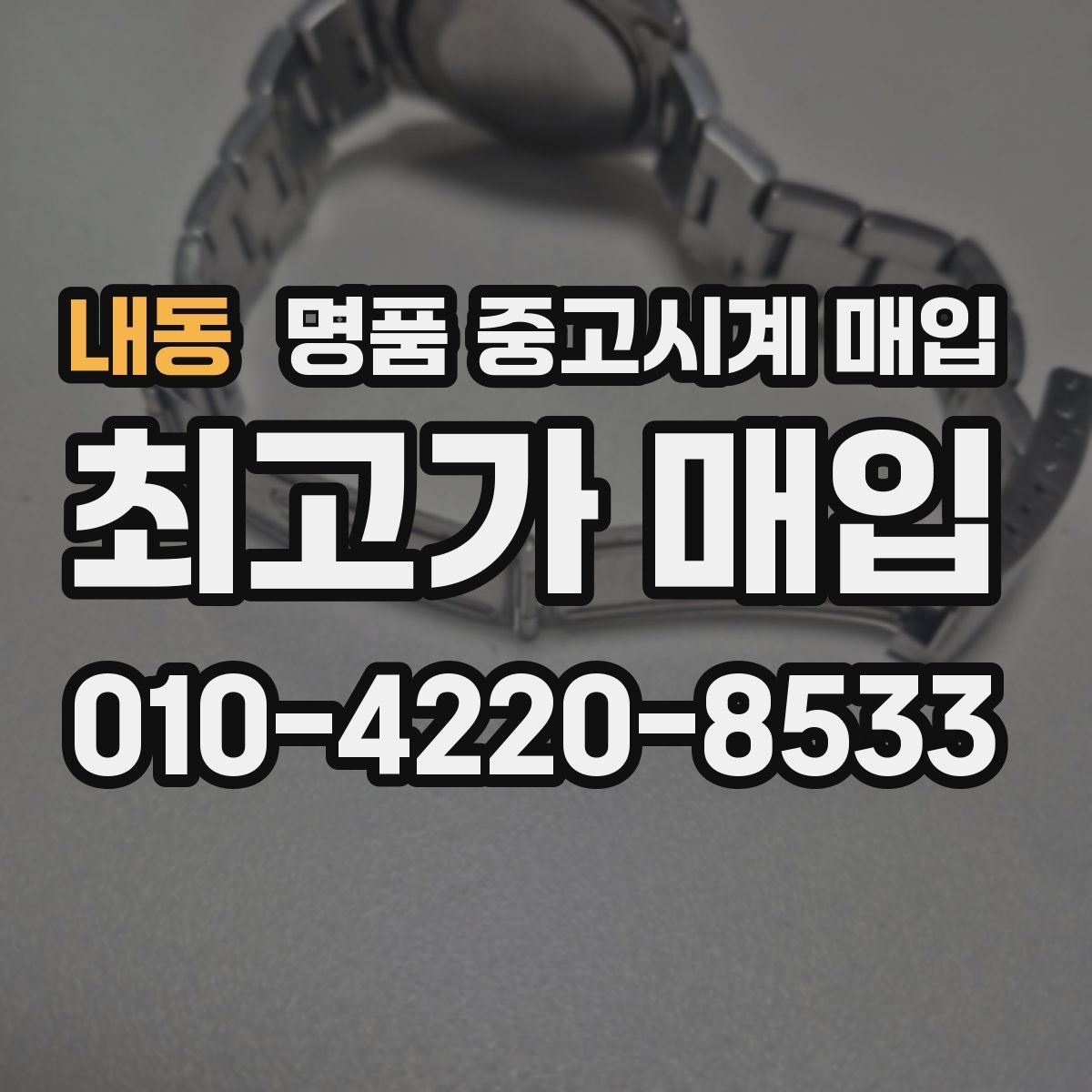 내동 명품 중고시계 매입