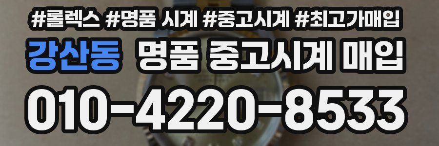 강산동 명품 중고시계 매입