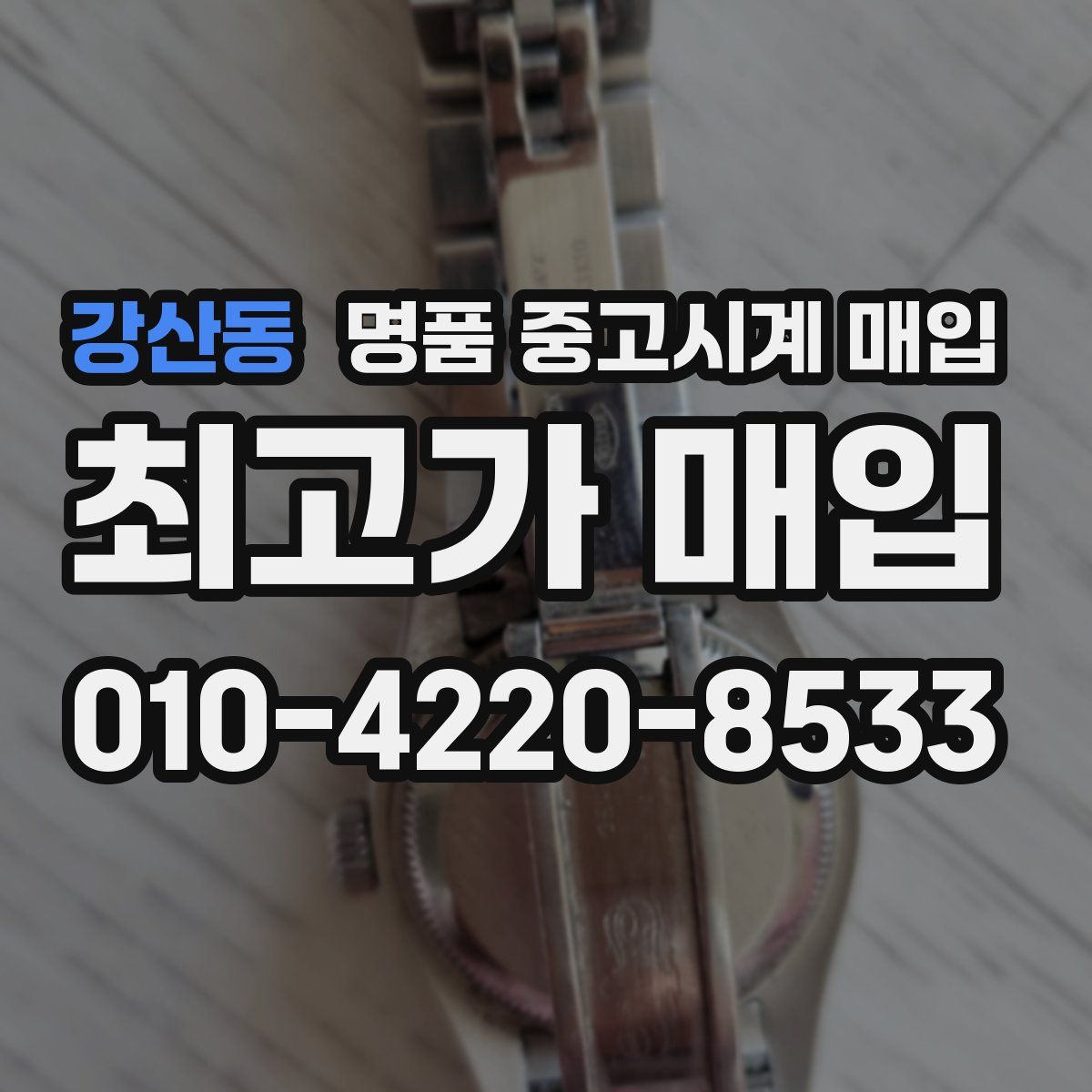 강산동 명품 중고시계 매입