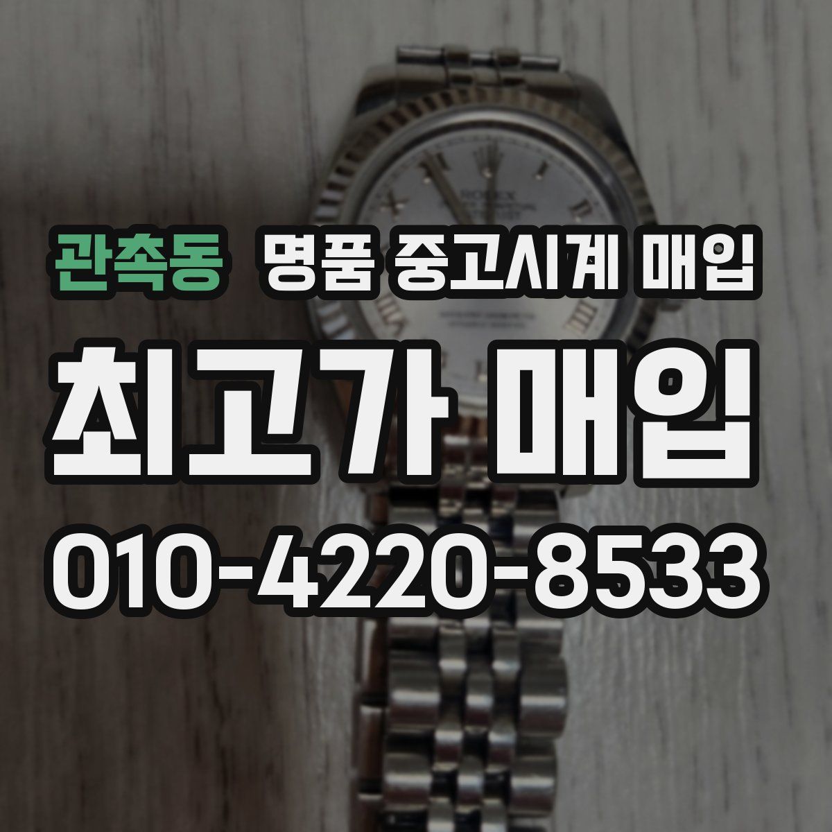 관촉동 명품 중고시계 매입