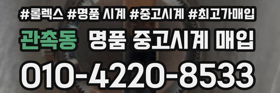 관촉동 명품 중고시계 매입