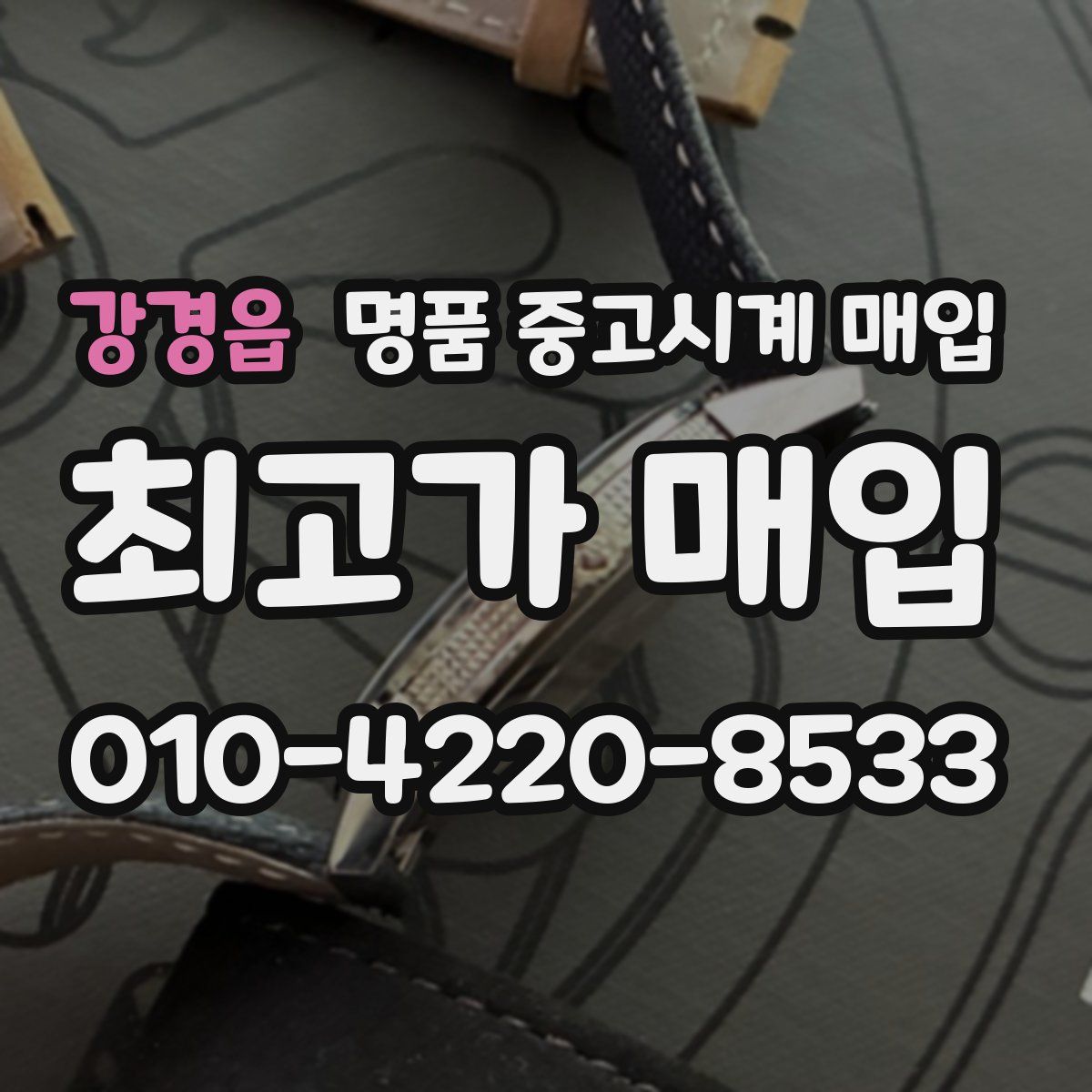 강경읍 명품 중고시계 매입