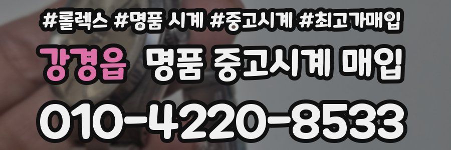 강경읍 명품 중고시계 매입