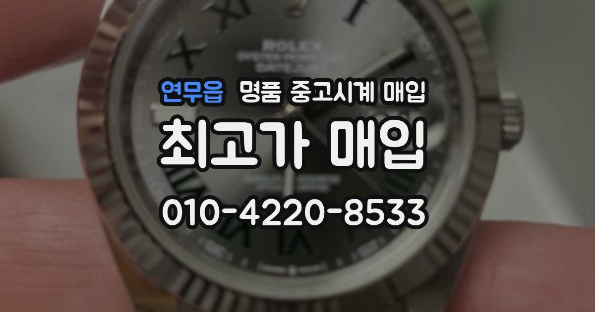 연무읍 명품 중고시계 매입