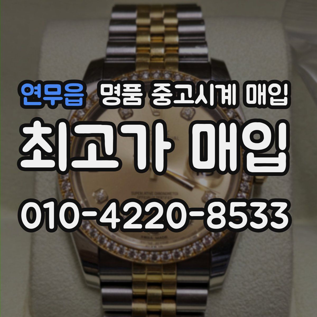 연무읍 명품 중고시계 매입