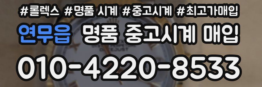 연무읍 명품 중고시계 매입