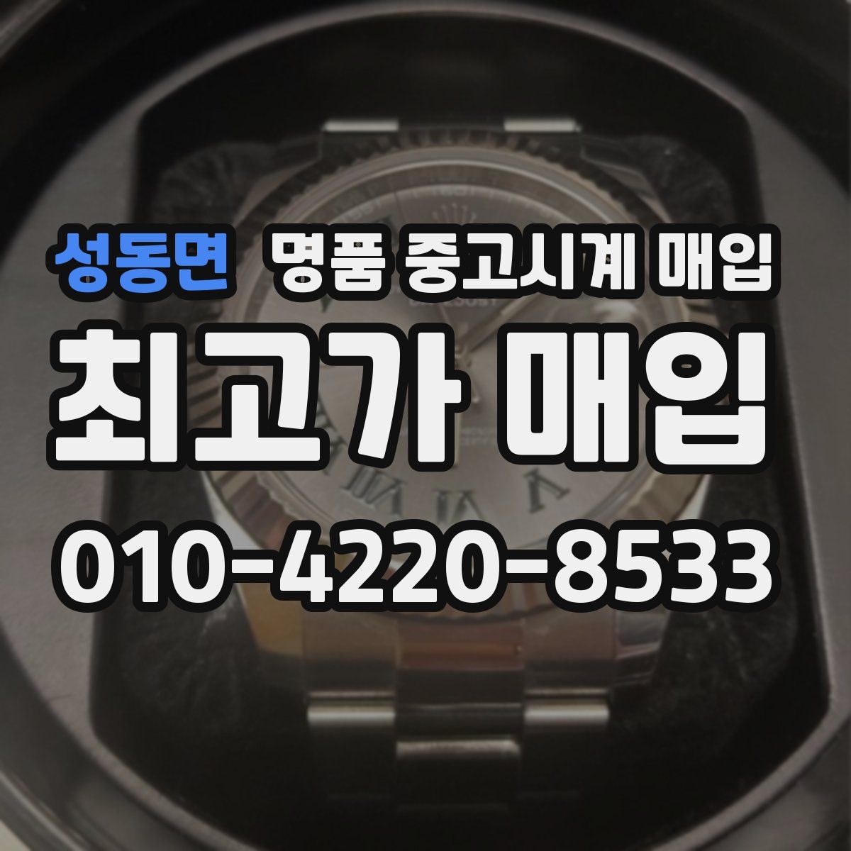 성동면 명품 중고시계 매입
