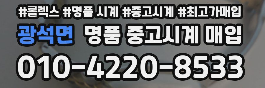 광석면 명품 중고시계 매입