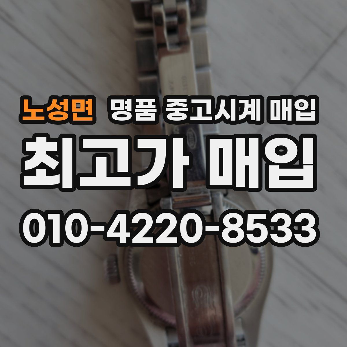 노성면 명품 중고시계 매입