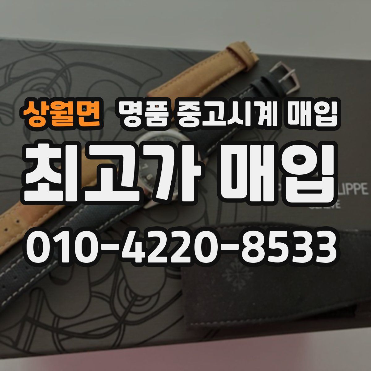 상월면 명품 중고시계 매입