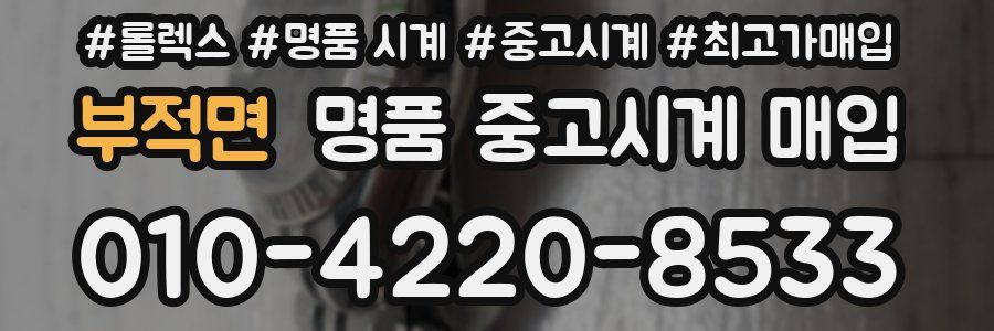 부적면 명품 중고시계 매입