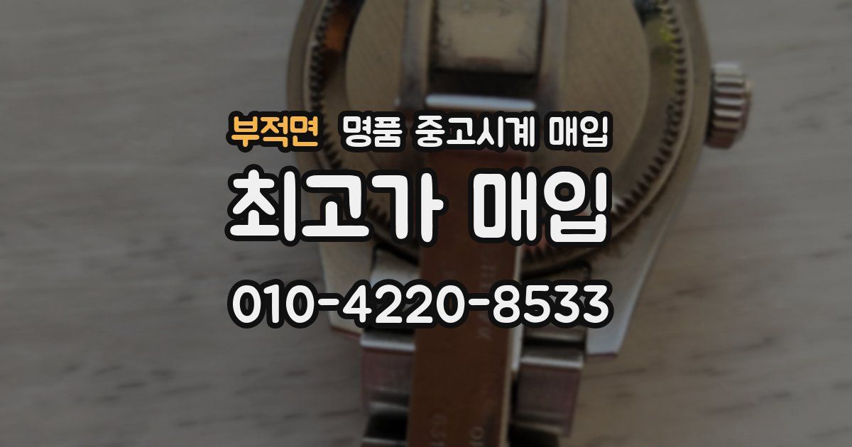 부적면 명품 중고시계 매입