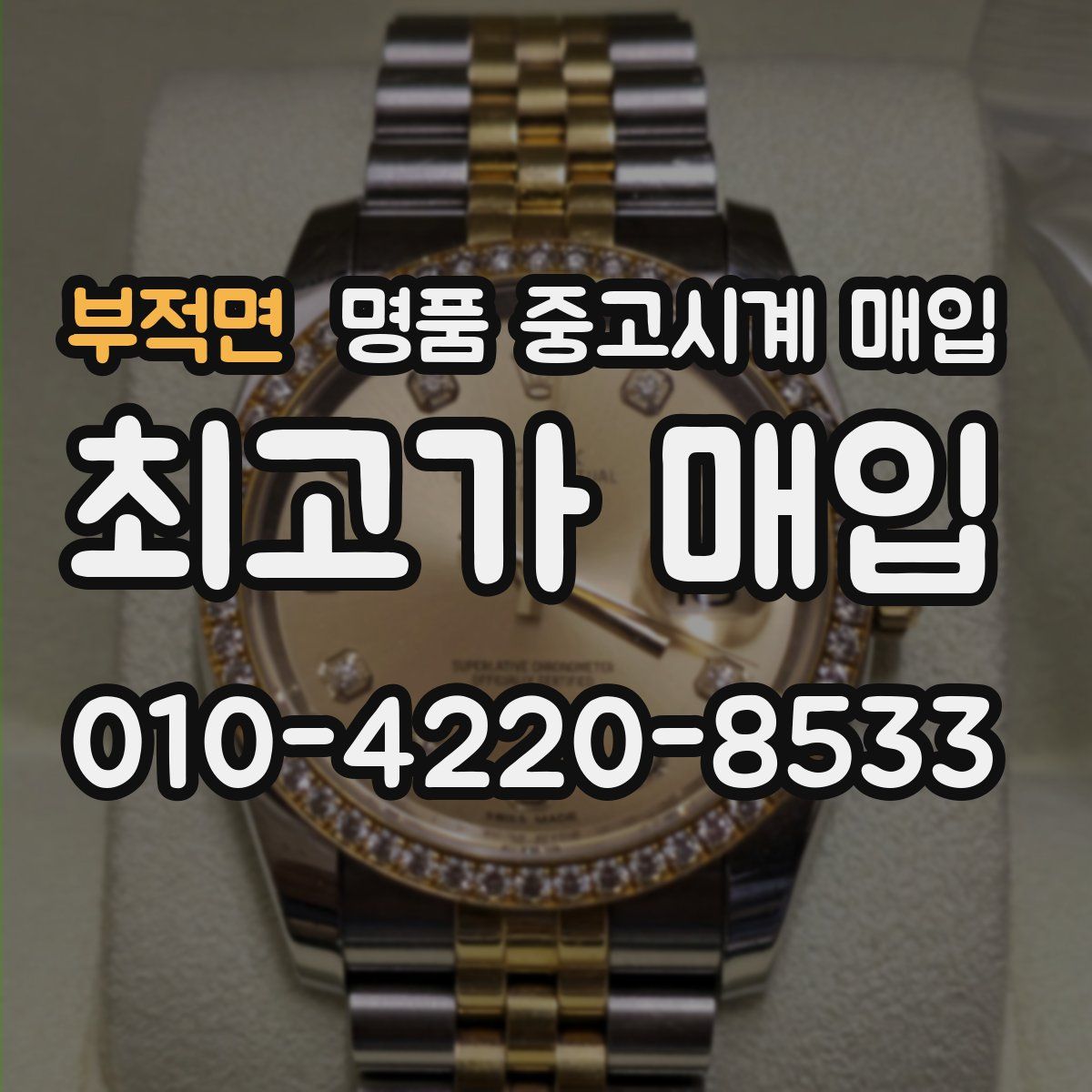부적면 명품 중고시계 매입