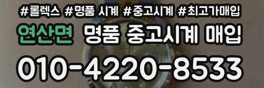 연산면 명품 중고시계 매입