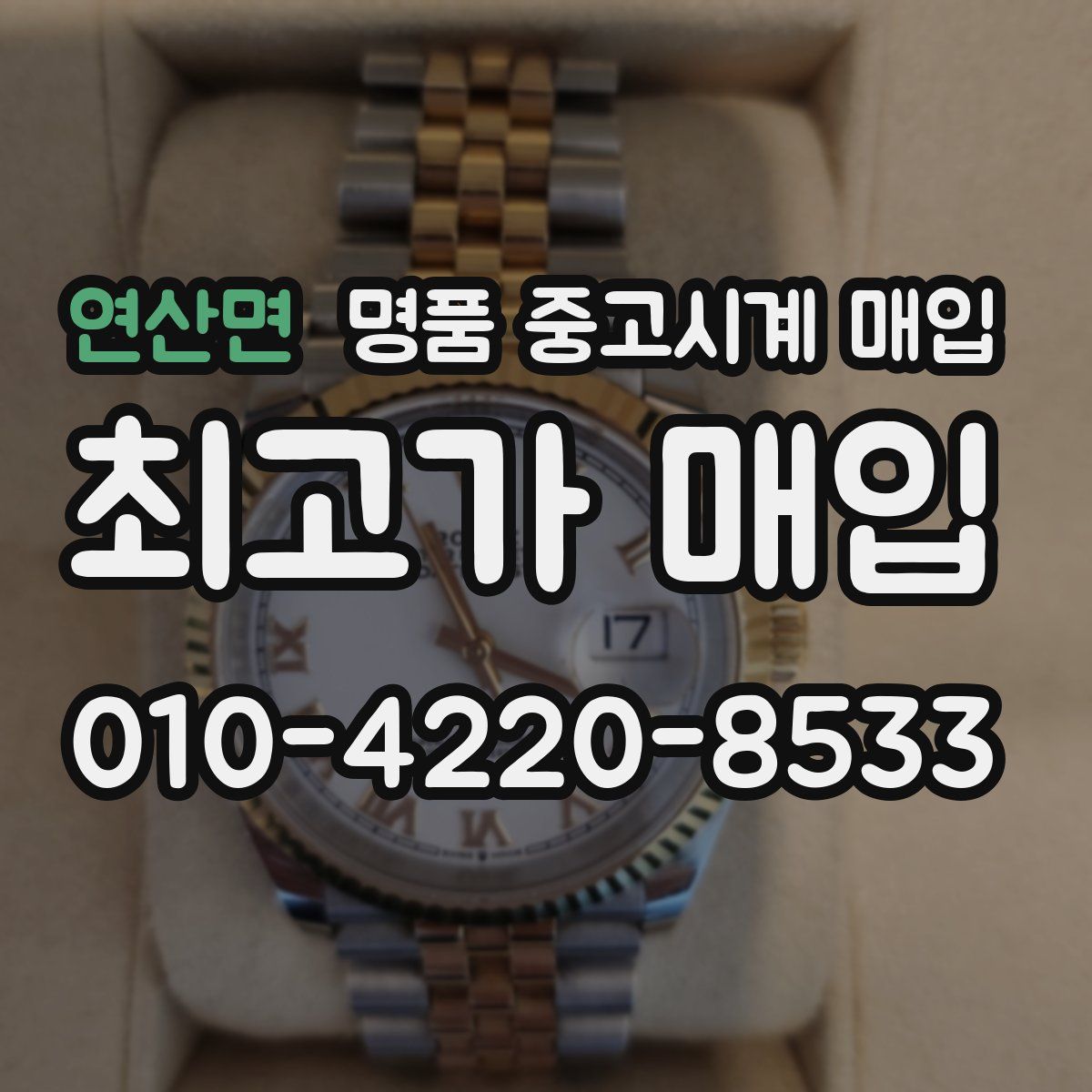 연산면 명품 중고시계 매입