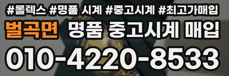 벌곡면 명품 중고시계 매입