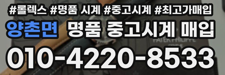 양촌면 명품 중고시계 매입