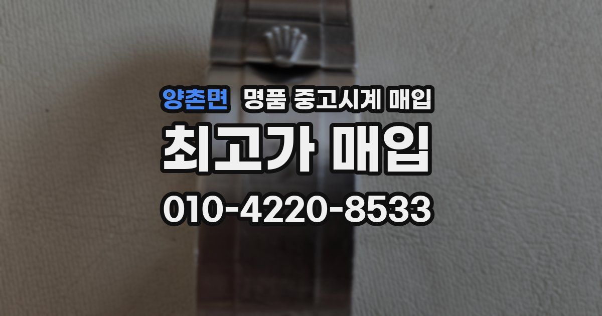 양촌면 명품 중고시계 매입
