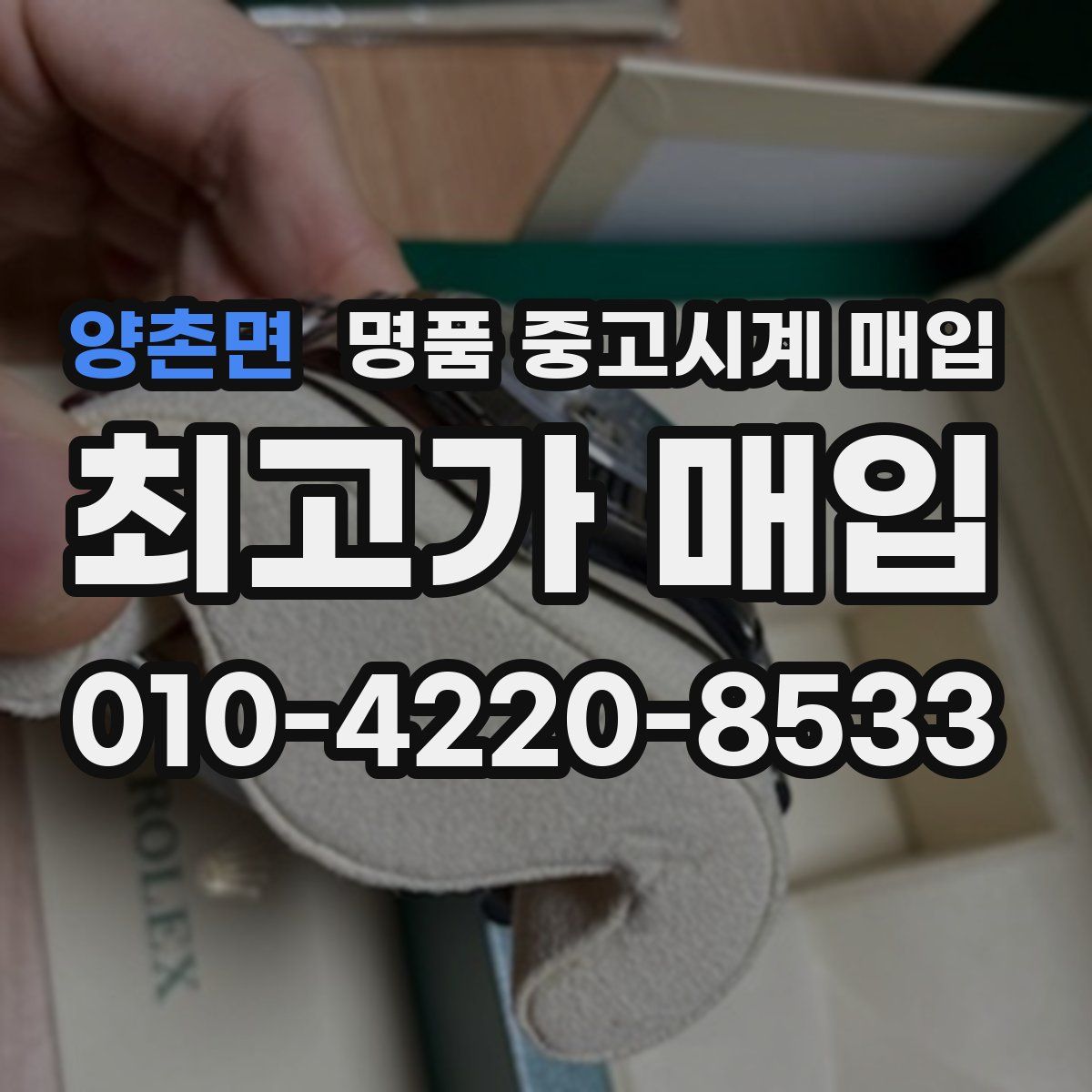 양촌면 명품 중고시계 매입