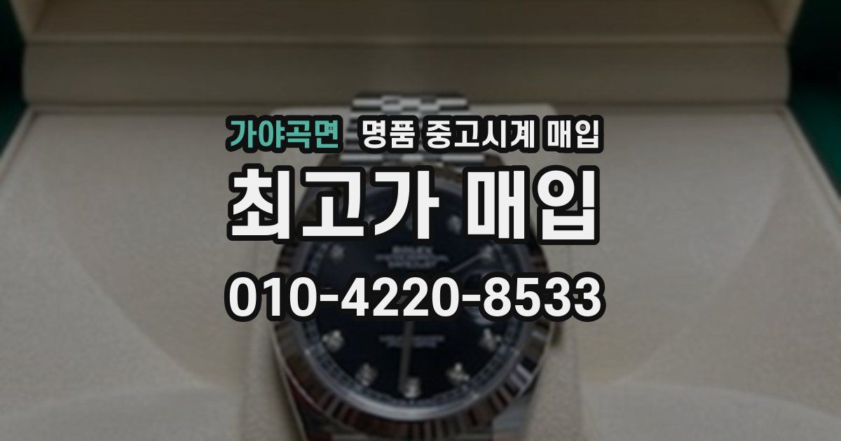 가야곡면 명품 중고시계 매입