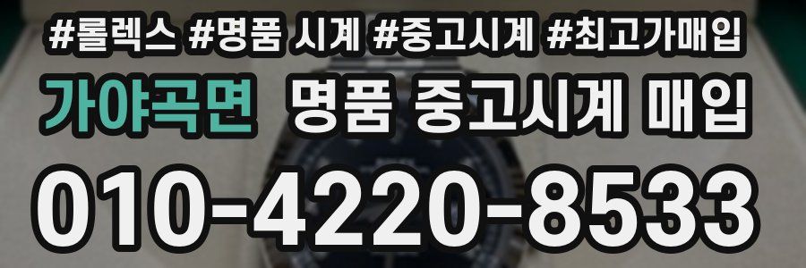 가야곡면 명품 중고시계 매입