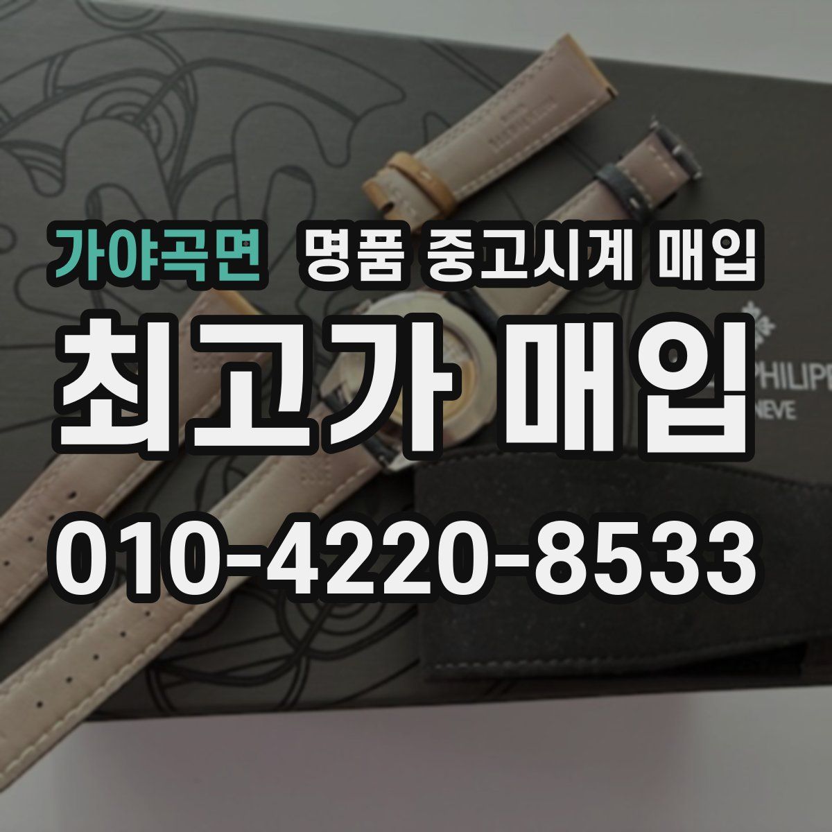 가야곡면 명품 중고시계 매입