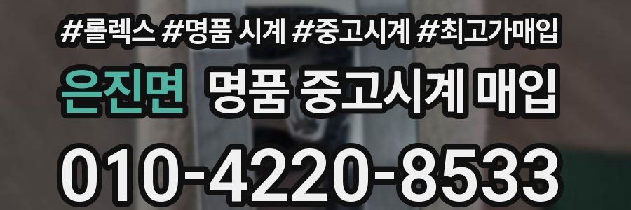 은진면 명품 중고시계 매입