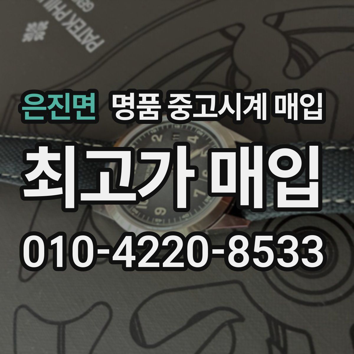 은진면 명품 중고시계 매입