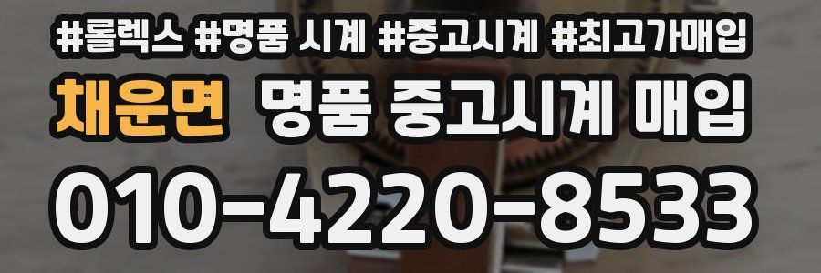 채운면 명품 중고시계 매입