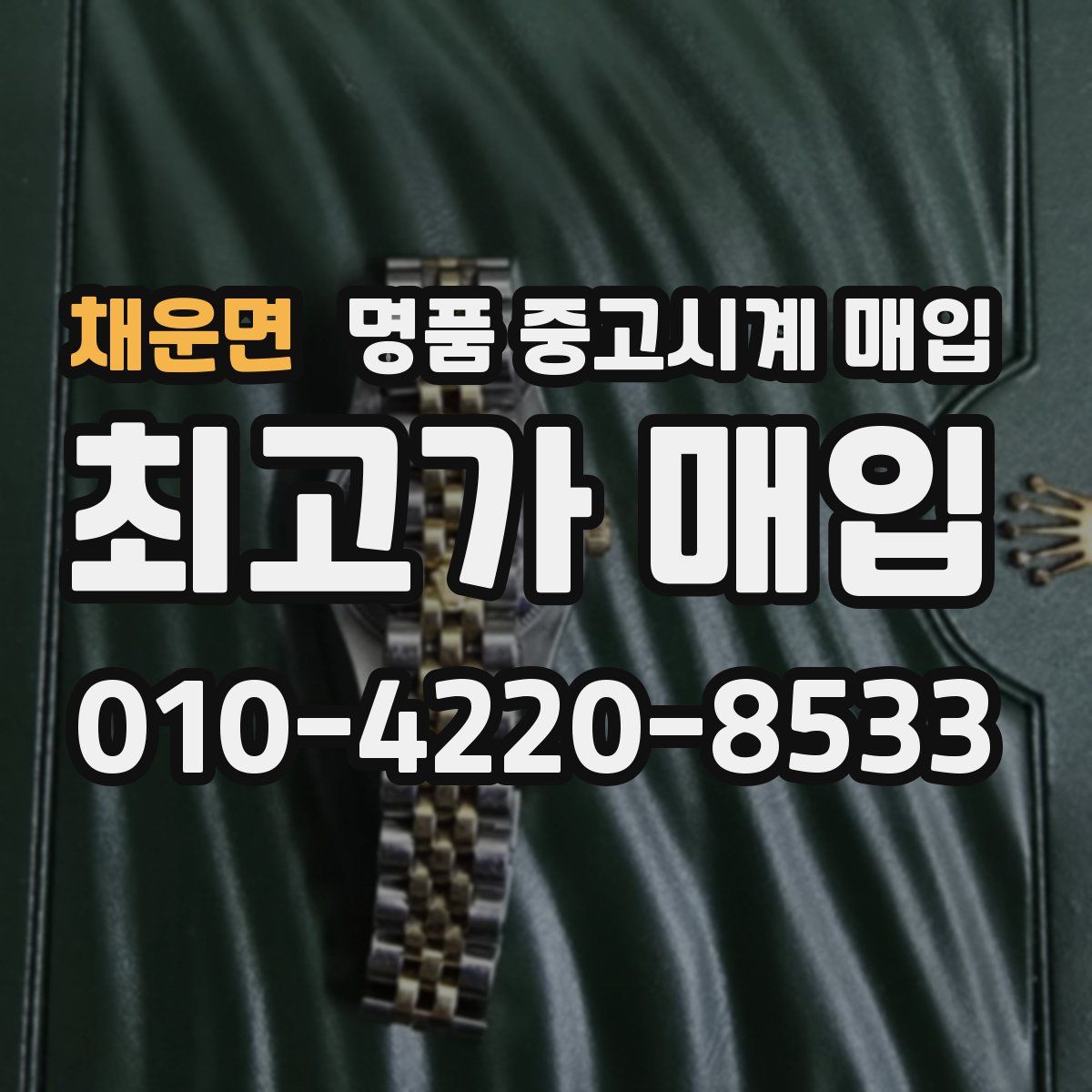 채운면 명품 중고시계 매입