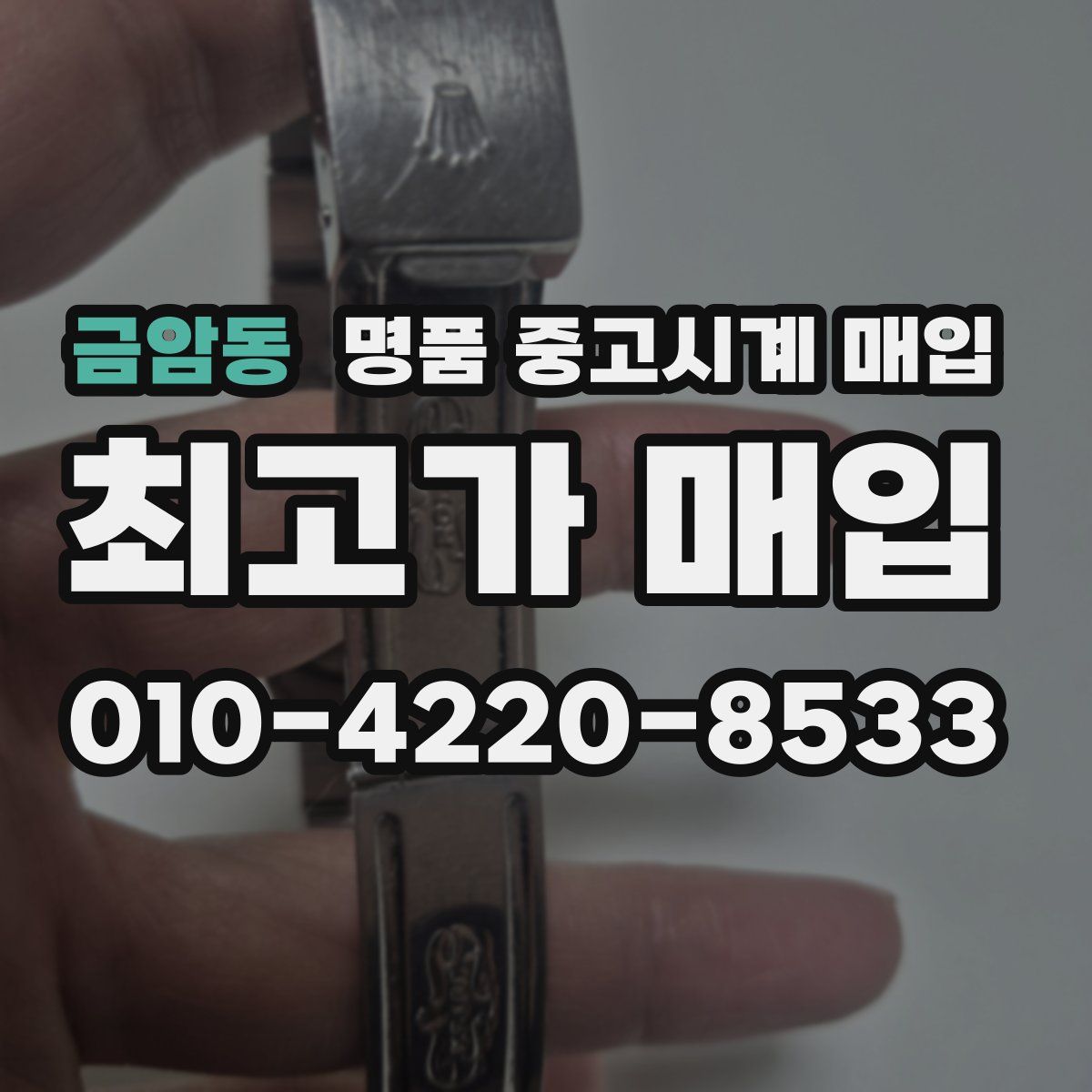 금암동 명품 중고시계 매입