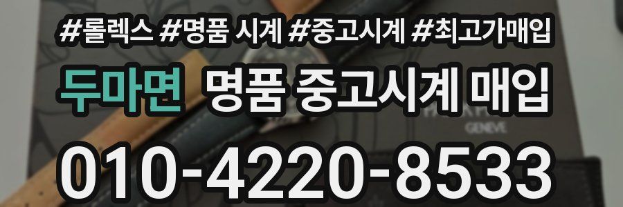 두마면 명품 중고시계 매입