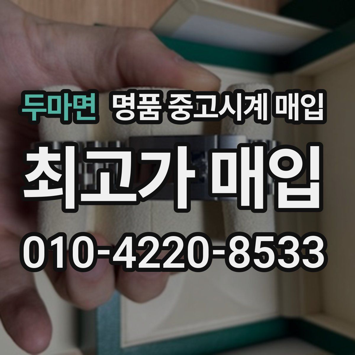 두마면 명품 중고시계 매입