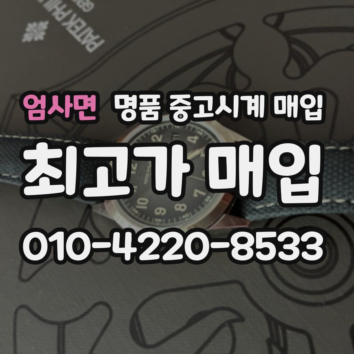 엄사면 명품 중고시계 매입