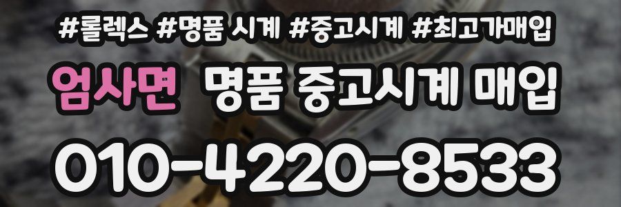 엄사면 명품 중고시계 매입