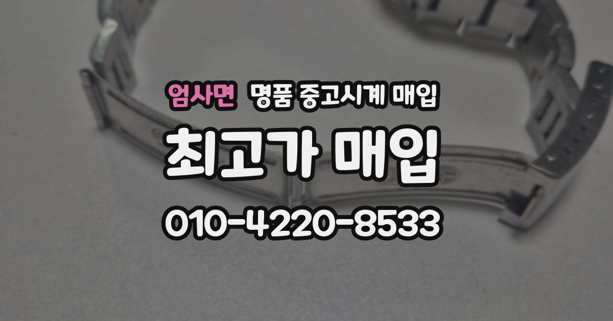 엄사면 명품 중고시계 매입