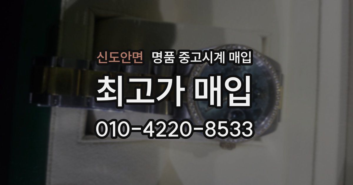 신도안면 명품 중고시계 매입