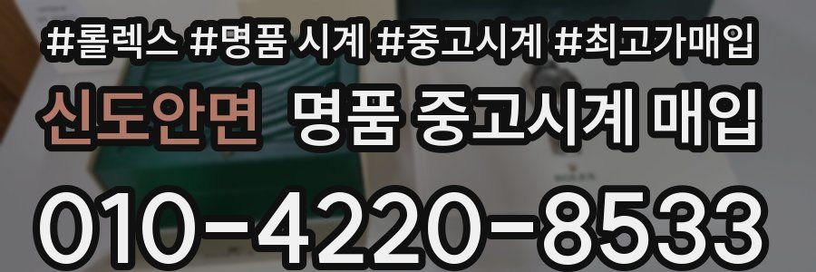 신도안면 명품 중고시계 매입