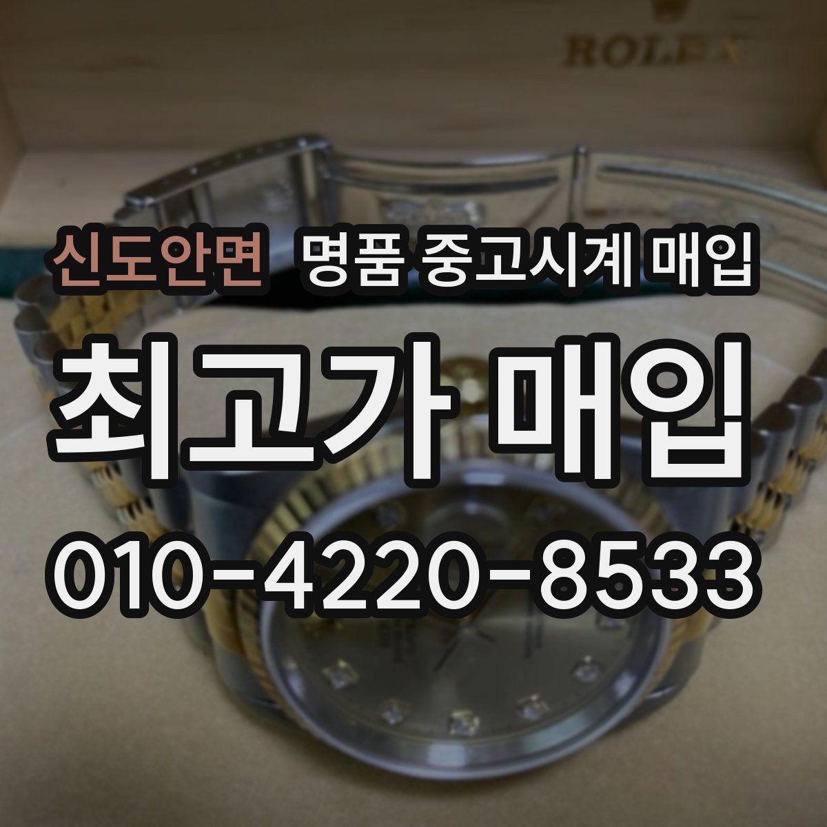 신도안면 명품 중고시계 매입