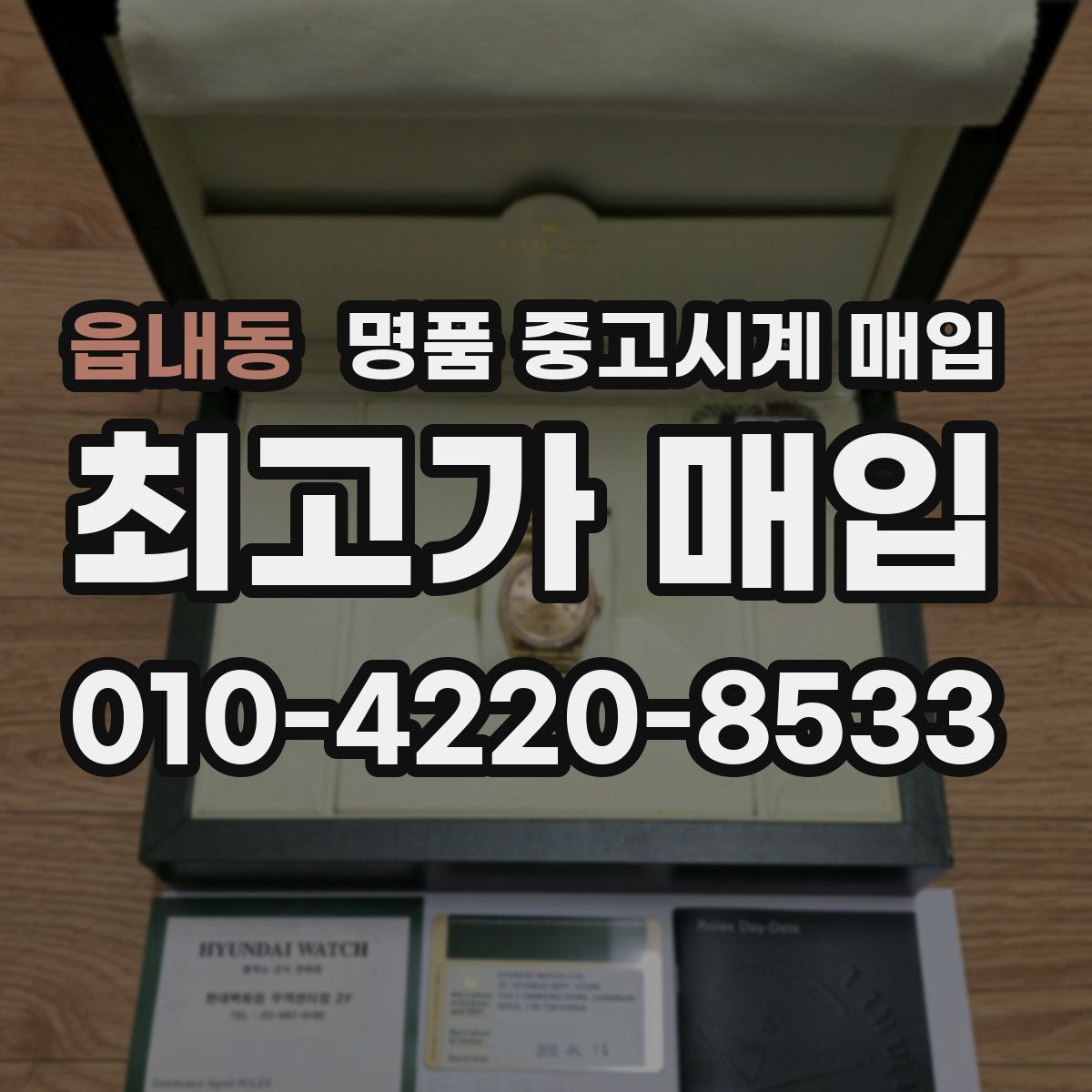 읍내동 명품 중고시계 매입