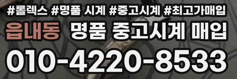읍내동 명품 중고시계 매입