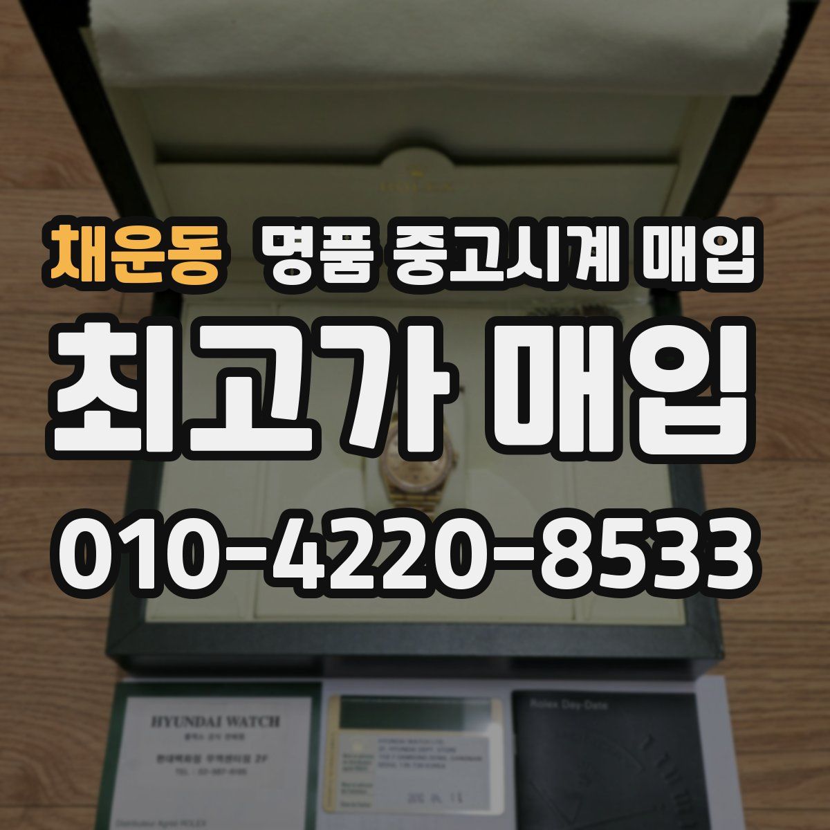 채운동 명품 중고시계 매입