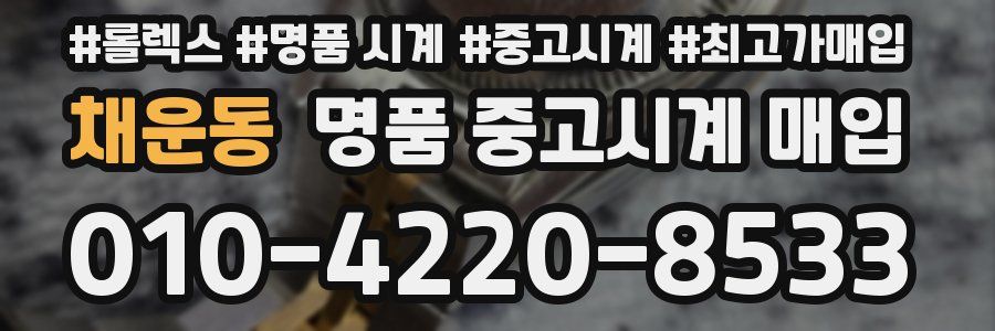 채운동 명품 중고시계 매입