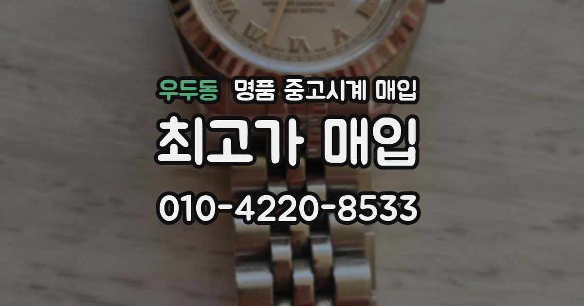 우두동 명품 중고시계 매입