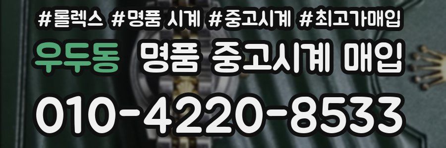 우두동 명품 중고시계 매입