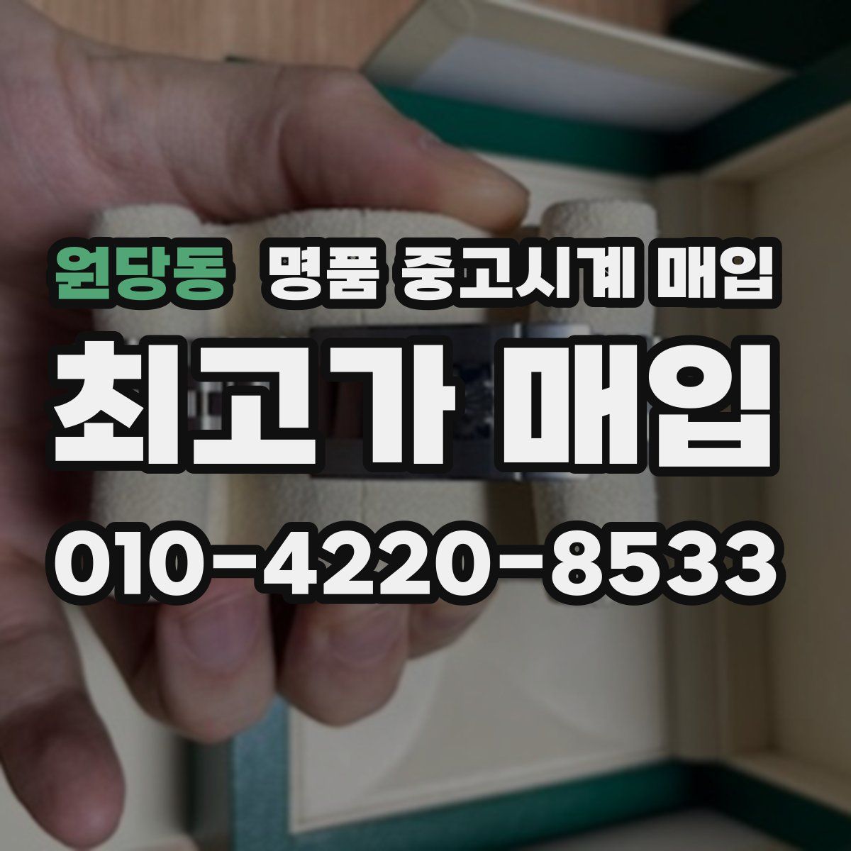 원당동 명품 중고시계 매입
