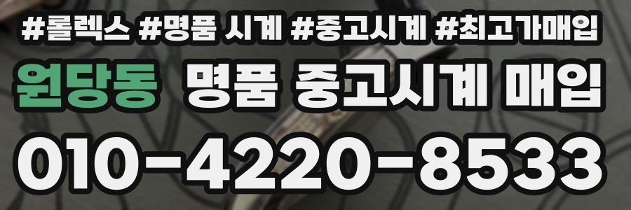 원당동 명품 중고시계 매입